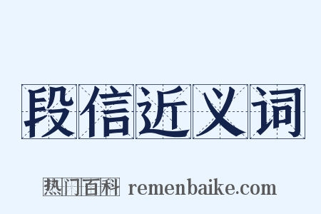 段信近义词是什么意思的图片